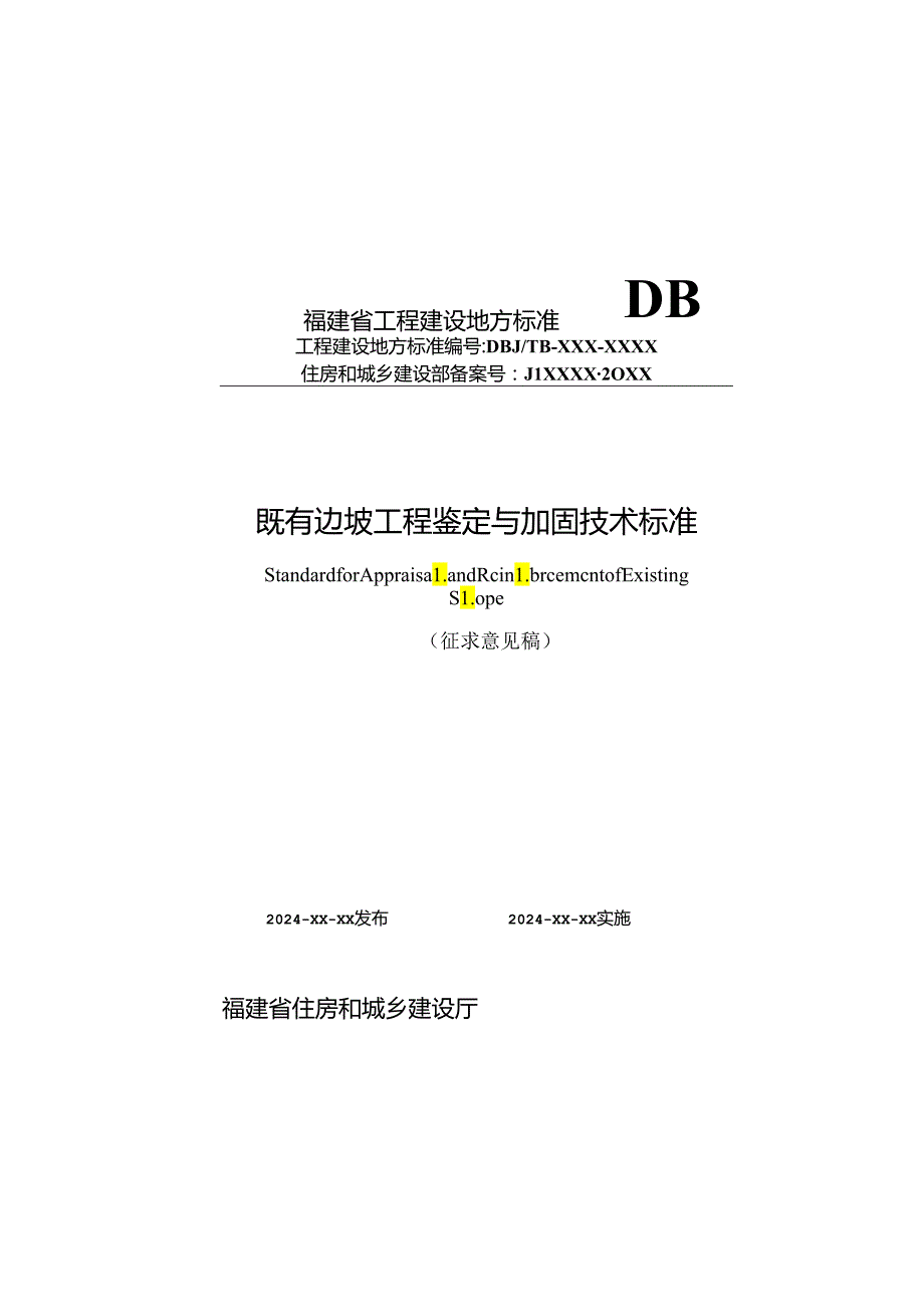 福建《既有边坡工程鉴定与加固技术标准》（征求意见稿）.docx_第1页