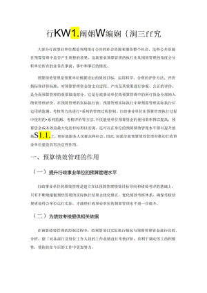 行政事业单位预算绩效评价问题研究.docx