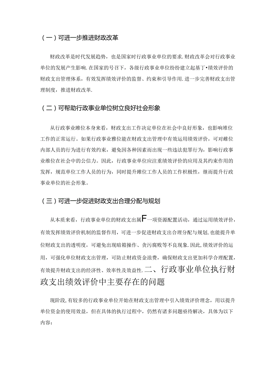 行政事业单位财政支出管理中绩效评价的运用研究.docx_第2页