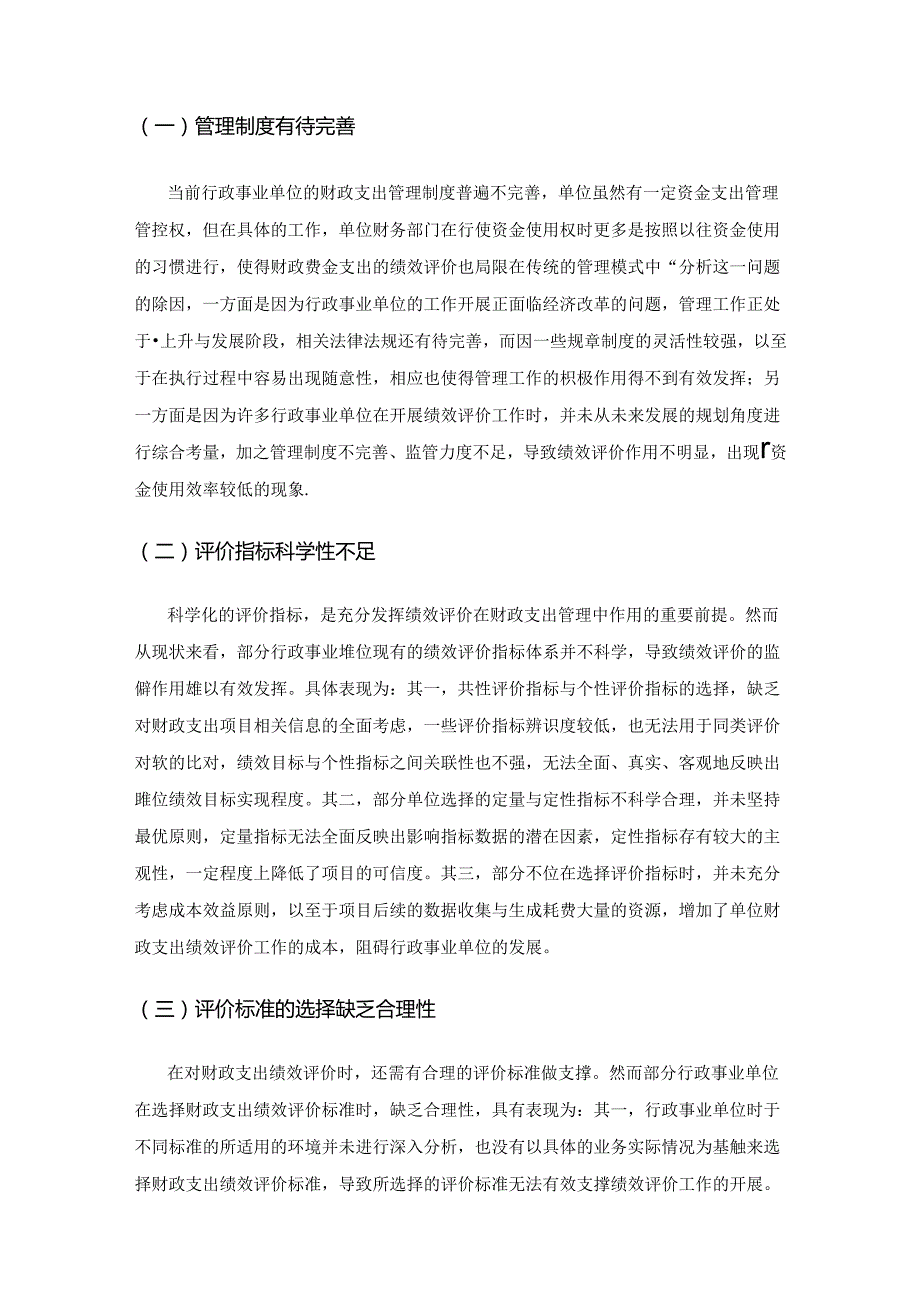 行政事业单位财政支出管理中绩效评价的运用研究.docx_第3页