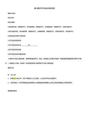 第 1课时 平行四边形的性质.docx
