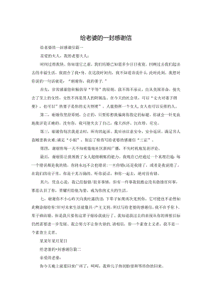 给老婆的一封感谢信.docx