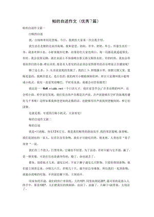 鲸的自述作文（优秀7篇）.docx