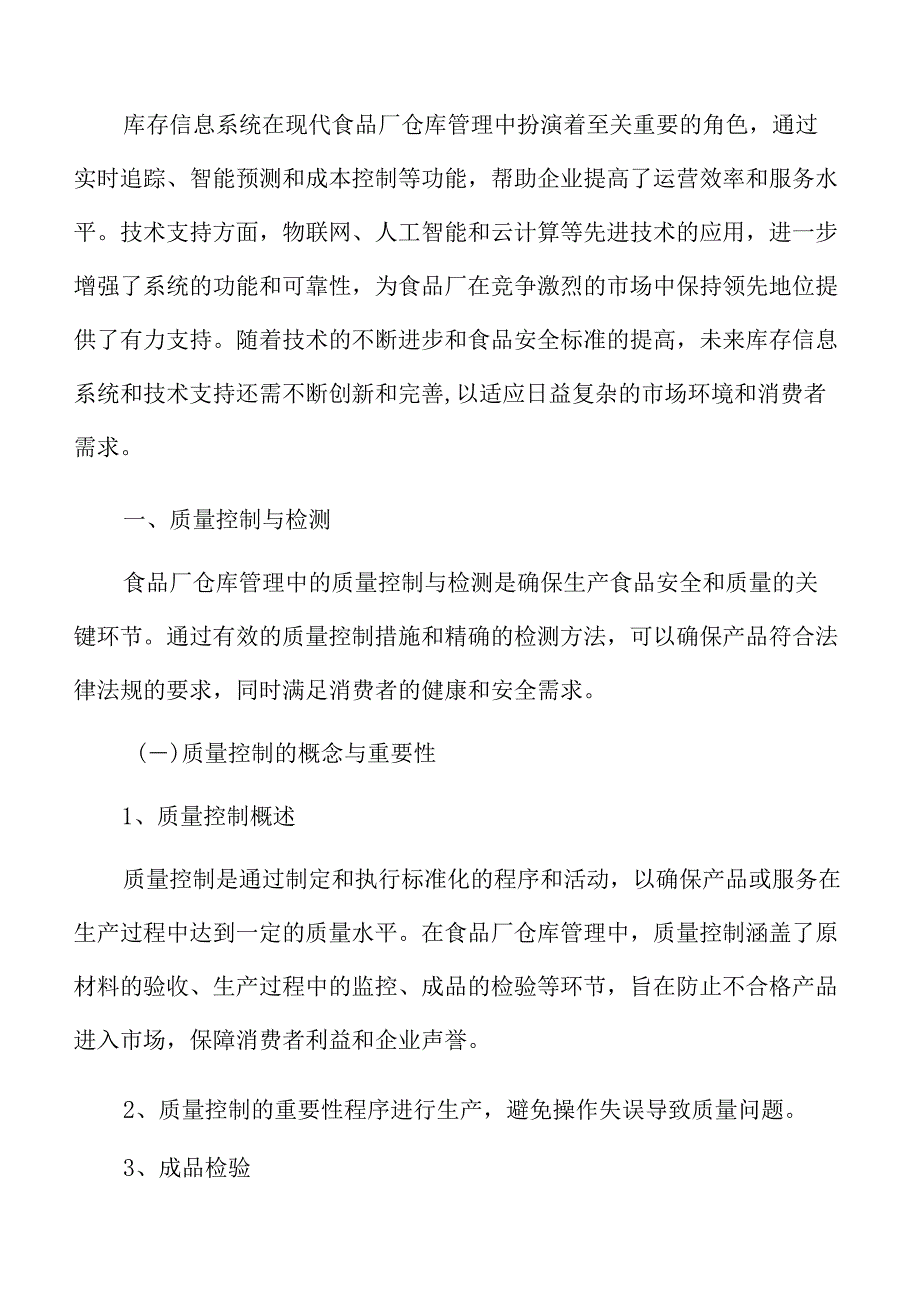 食品厂仓库管理专题研究：质量控制与检测.docx_第3页