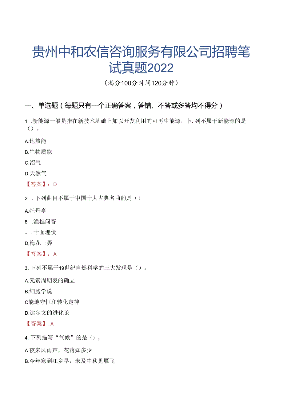 贵州中和农信咨询服务有限公司招聘笔试真题2022.docx_第1页