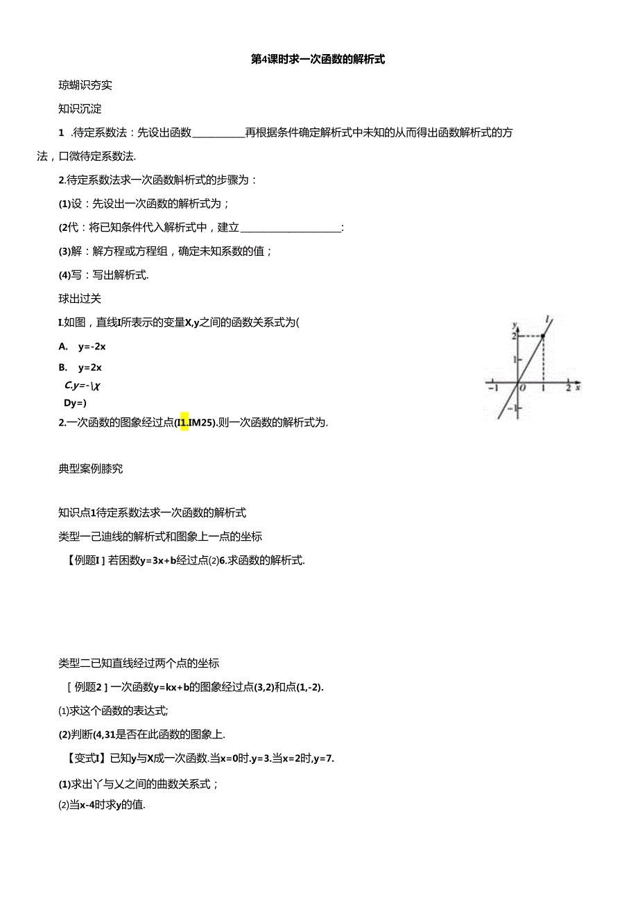 第 4 课时 求一次函数的解析式.docx_第1页