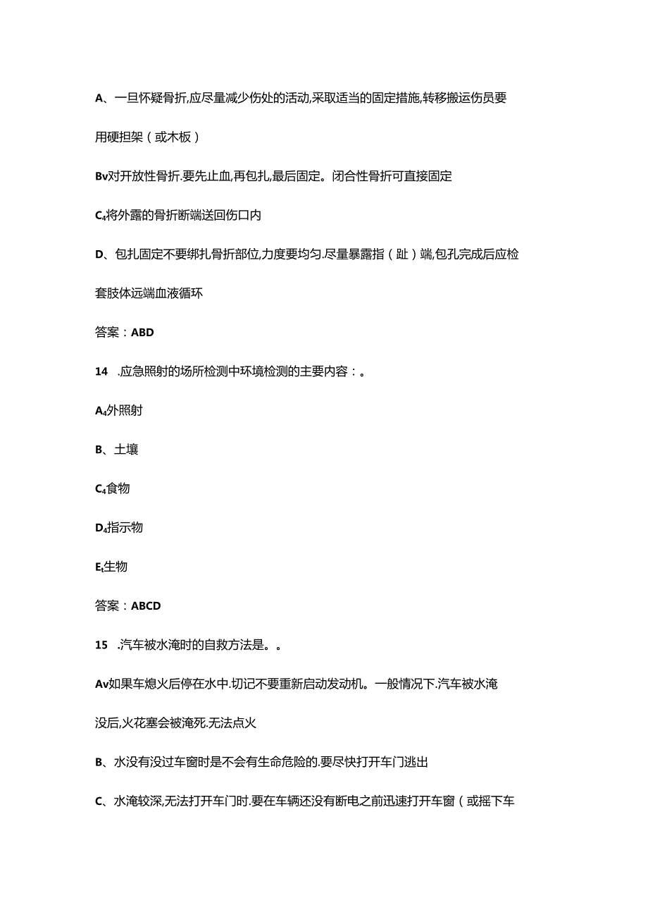 （新）红十字应急救护知识考试题库大全-下（多选题汇总）.docx_第1页