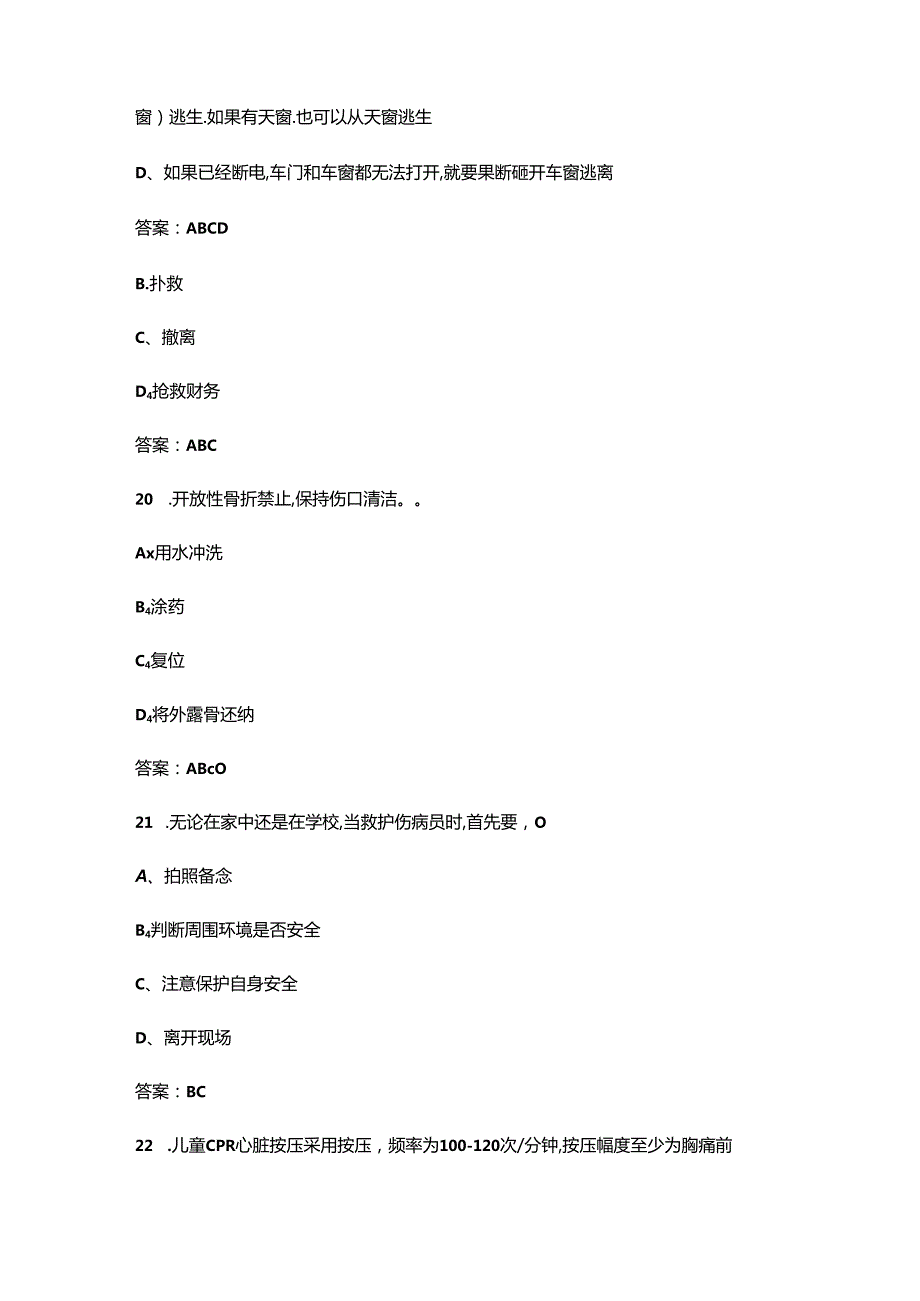 （新）红十字应急救护知识考试题库大全-下（多选题汇总）.docx_第2页