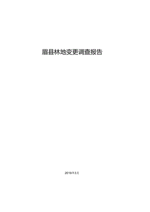 眉县林地变更调查报告.docx