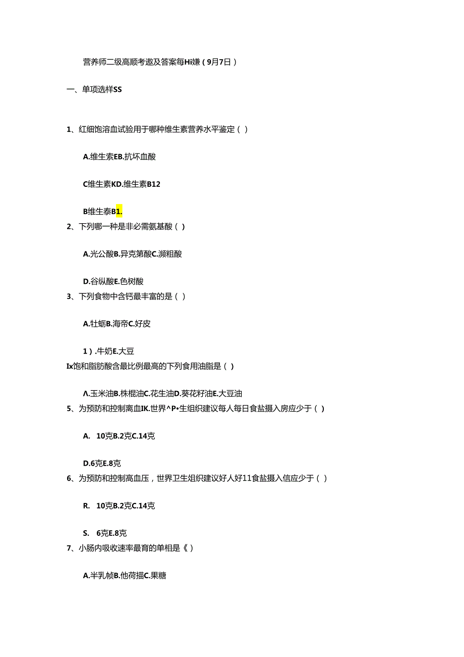 营养师二级高频考题及答案每日一练(9月7日).docx_第1页