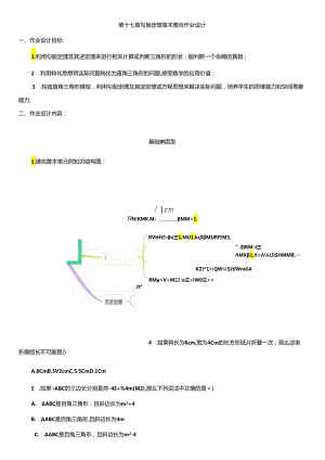 第十七章 勾股定理章末整合作业设计.docx