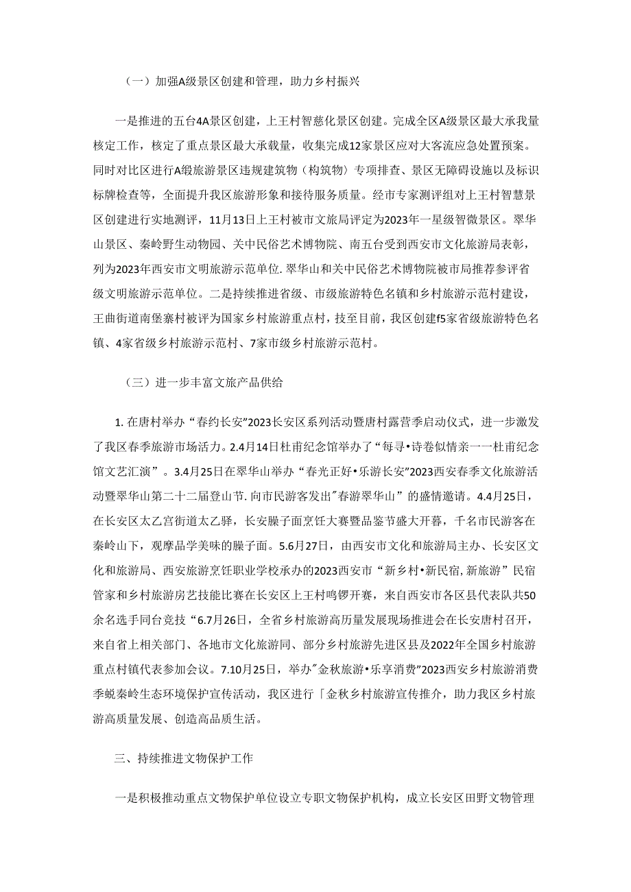 长安区文化和旅游体育局2023年工作总结及2024年工作计划.docx_第3页