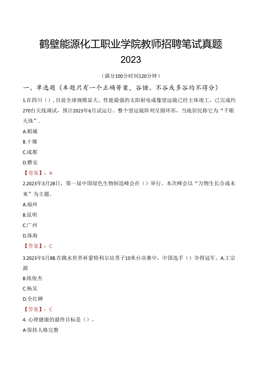 鹤壁能源化工职业学院教师招聘笔试真题2023.docx_第1页