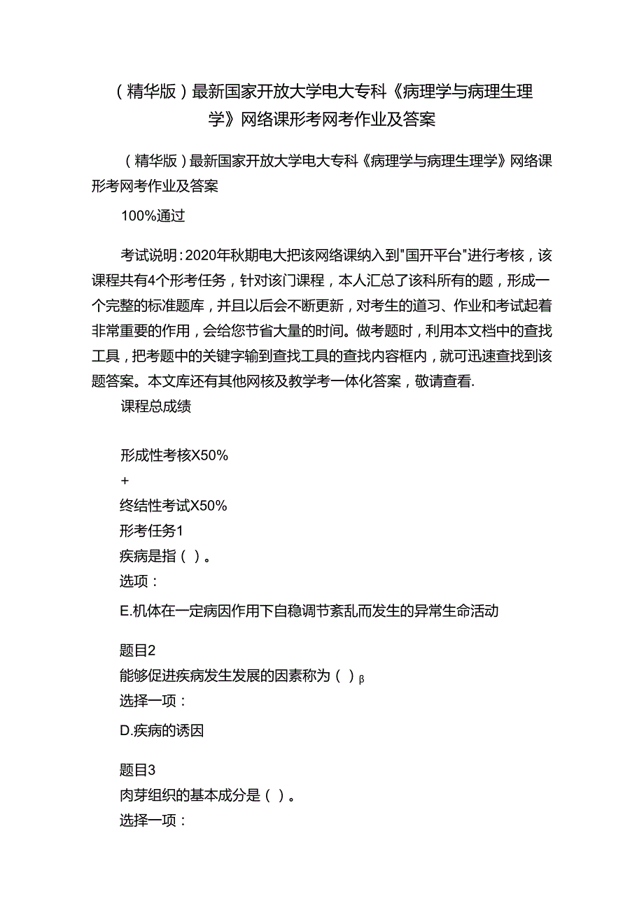 （精华版）最新国家开放大学电大专科《病理学与病理生理学》网络课形考网考作业及答案.docx_第1页