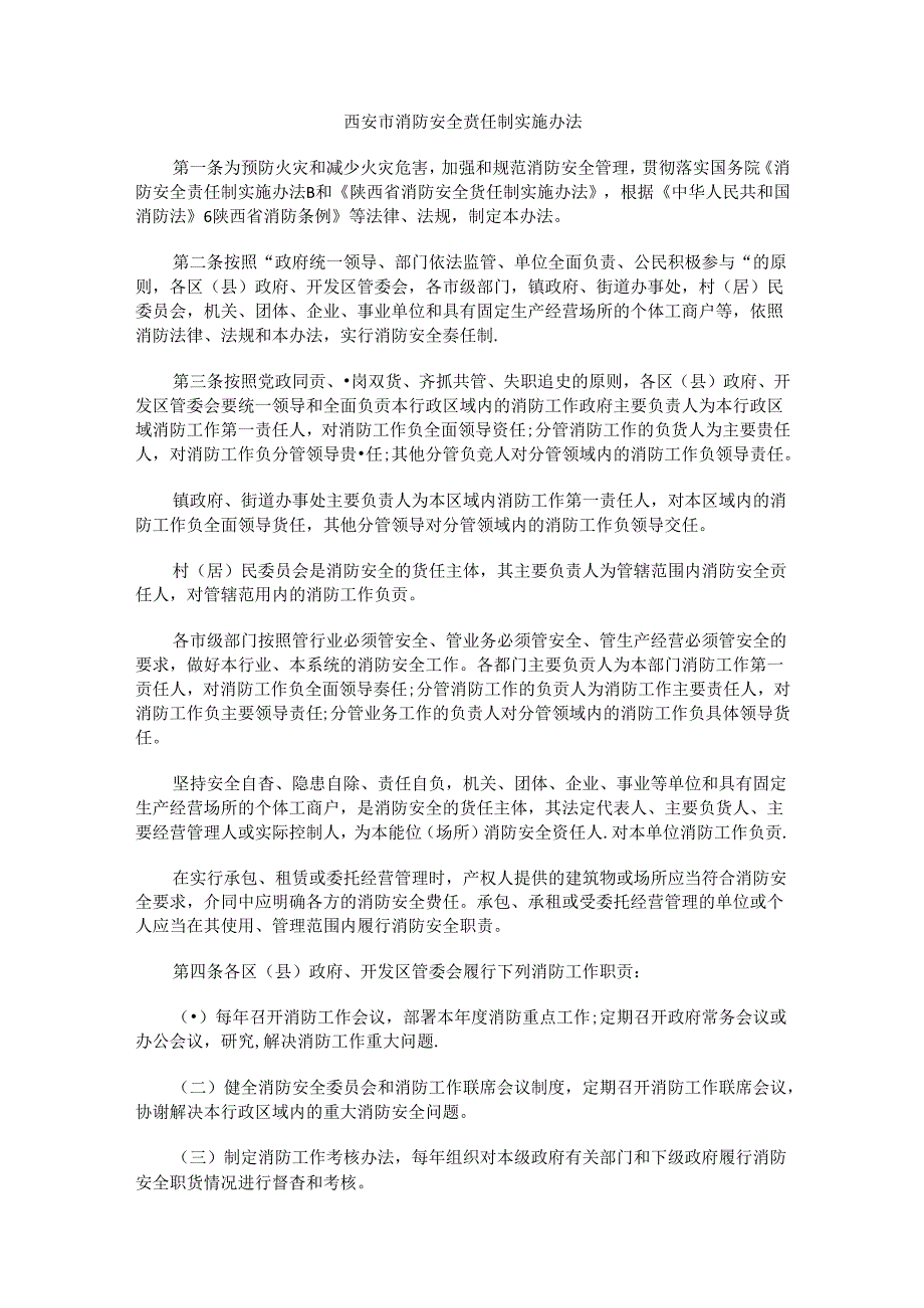 西安市消防安全责任制实施办法.docx_第1页