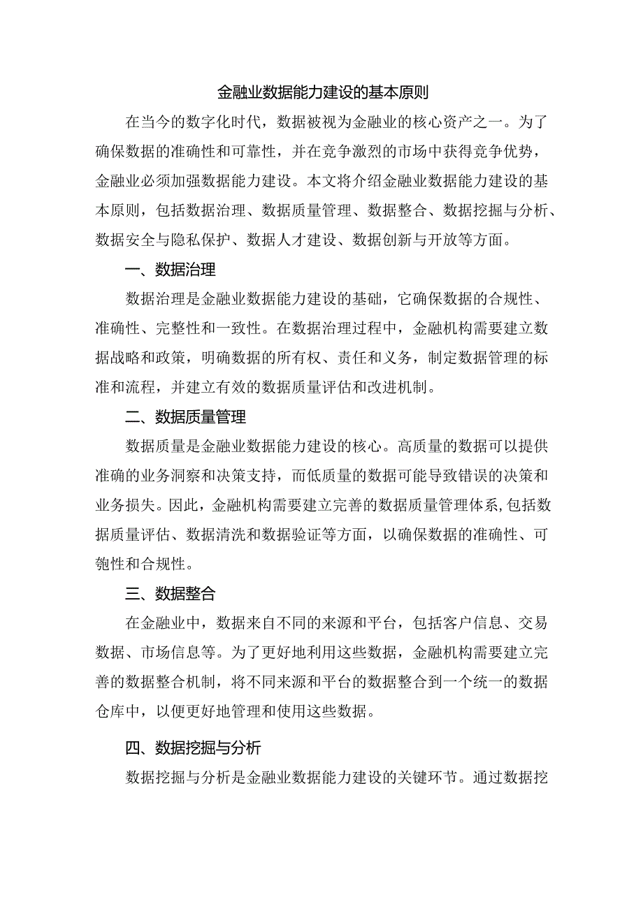 金融业数据能力建设的基本原则.docx_第1页