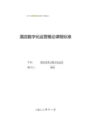 酒店数字化运营概论 课程标准.docx