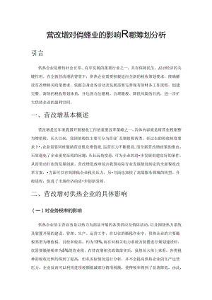 营改增对供热企业的影响及税收筹划分析.docx