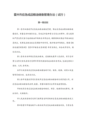 霍州市应急成品粮油储备管理办法（试行）.docx