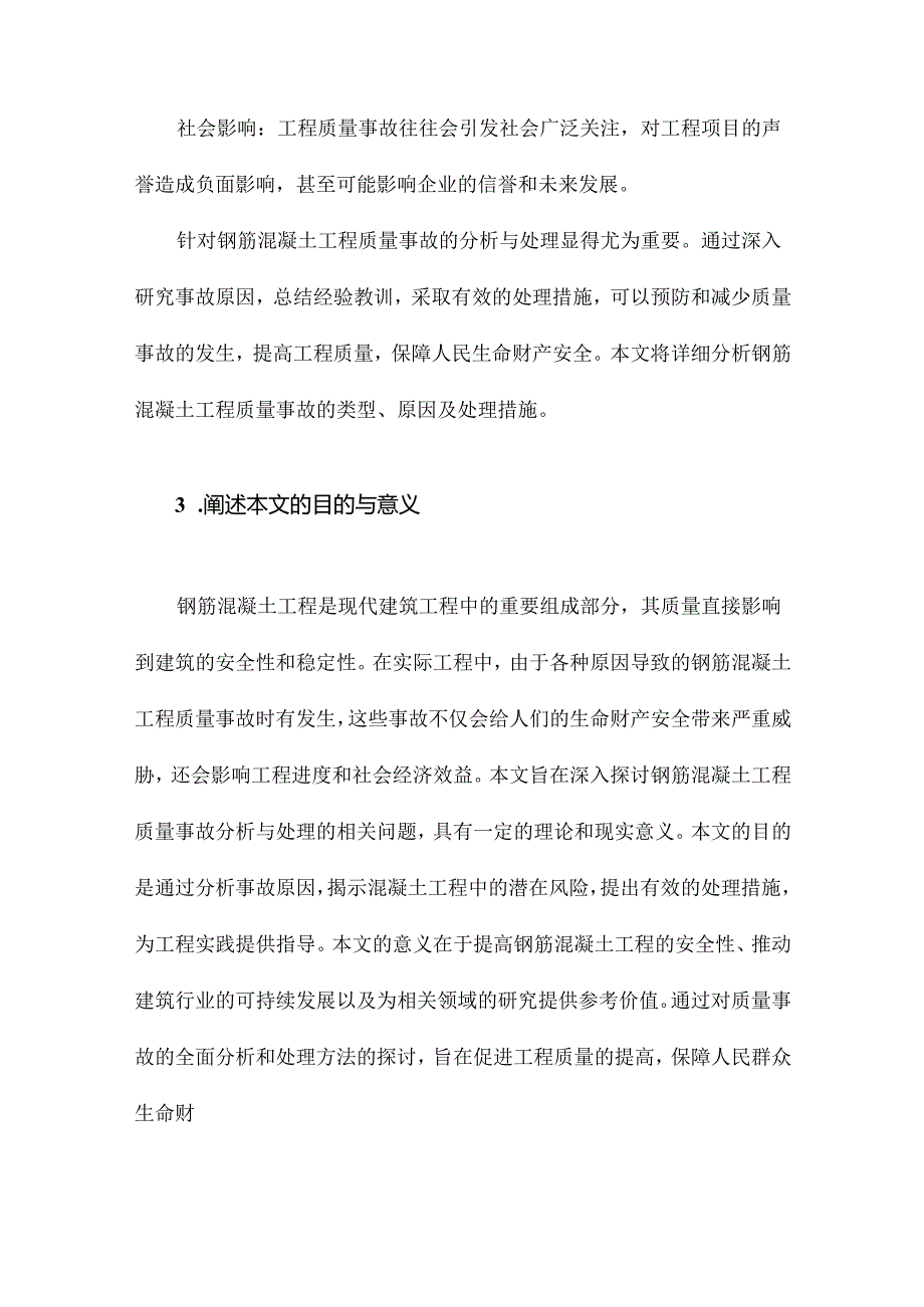 钢筋混凝土工程质量事故分析与处理.docx_第3页