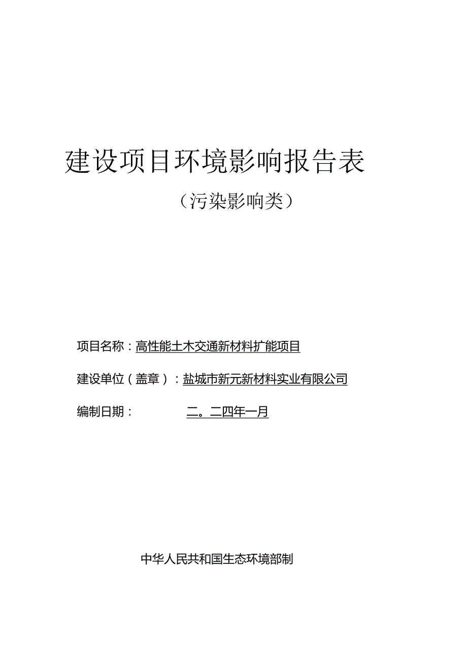 高性能土木交通新材料扩能项目环评报告表.docx_第1页