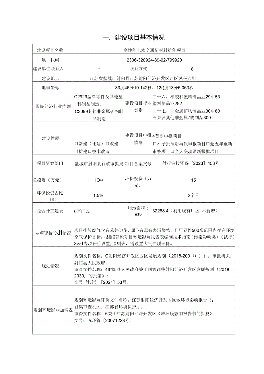 高性能土木交通新材料扩能项目环评报告表.docx_第2页