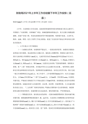 财政局2021年上半年工作总结暨下半年工作安排（区县）.docx