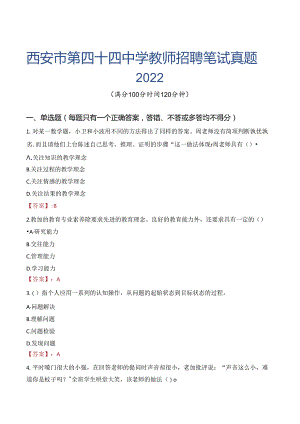 西安市第四十四中学教师招聘笔试真题2022.docx