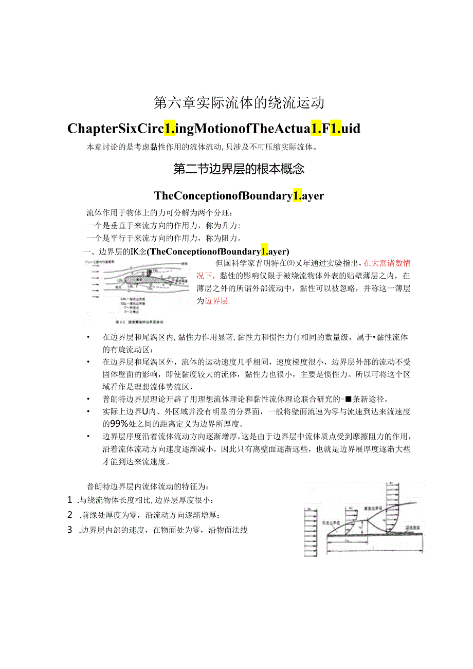 第六章--实际流体的绕流运动.docx_第1页