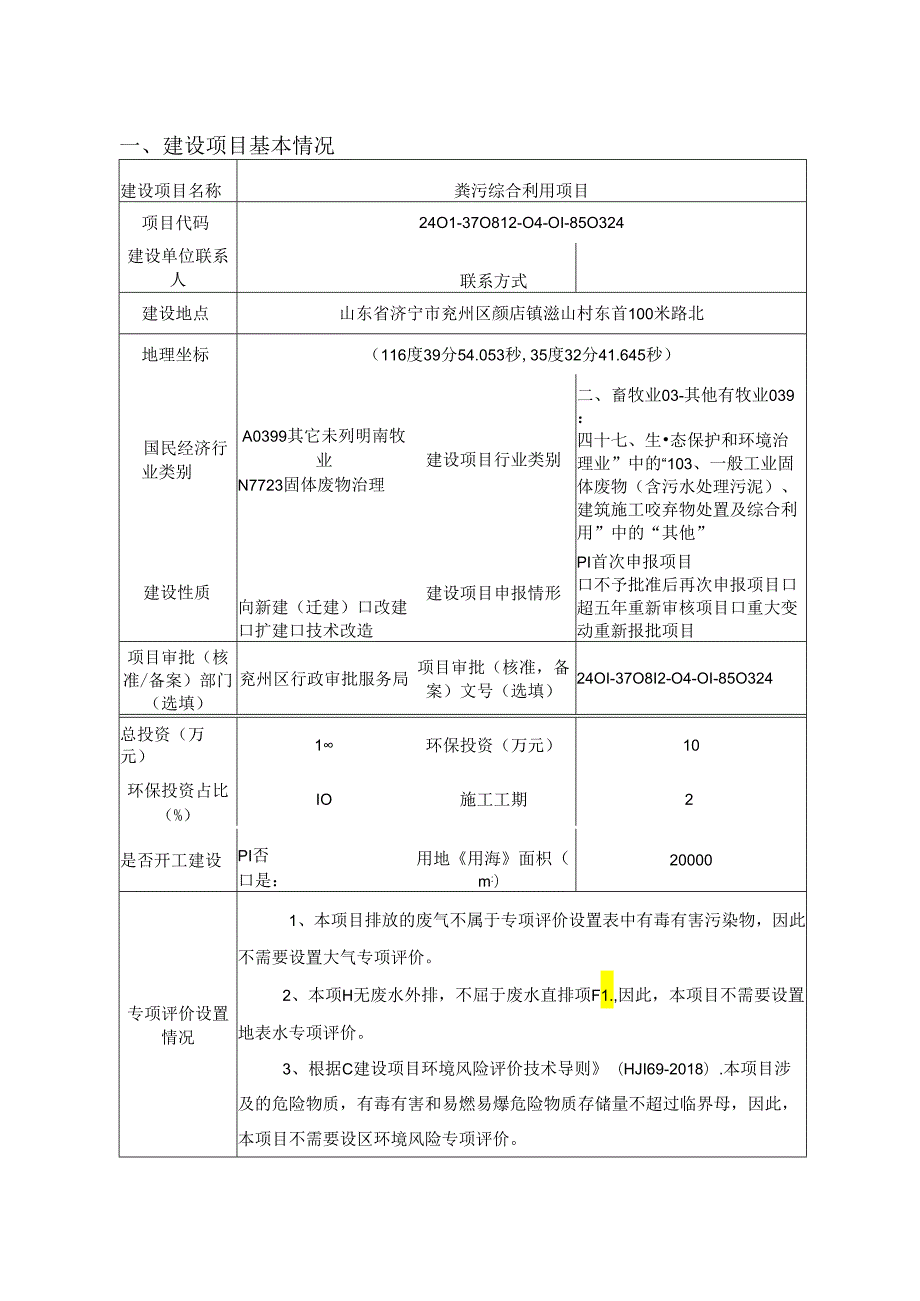 粪污综合利用项目环评报告表.docx_第2页