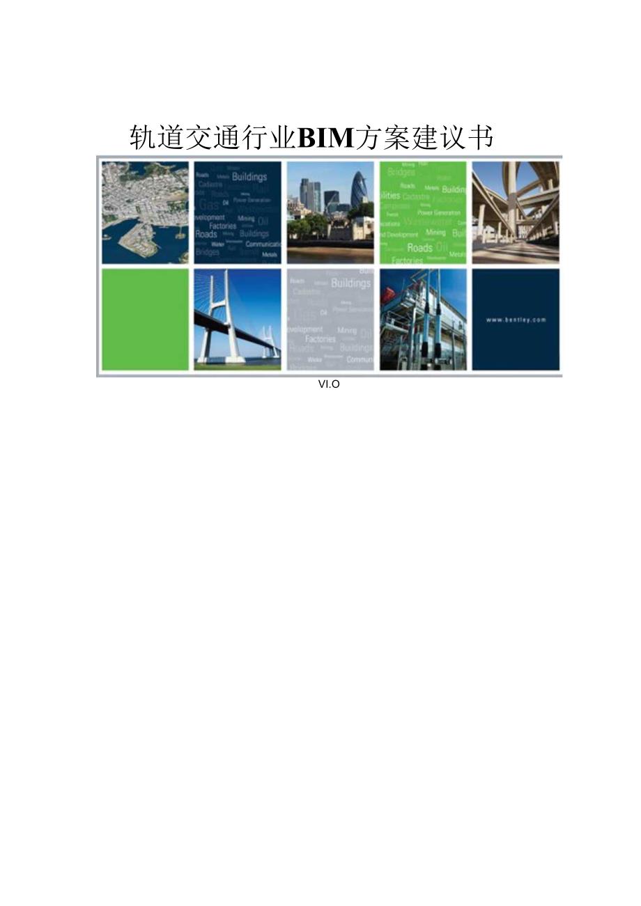 轨道交通BIM方案建议书[153页].docx_第1页