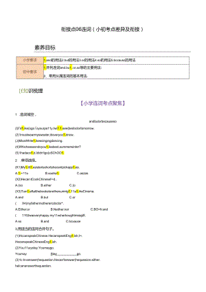 衔接点06 连词（小初考点差异及衔接）.docx