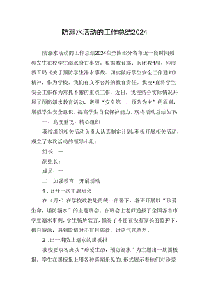 防溺水活动的工作总结2024.docx