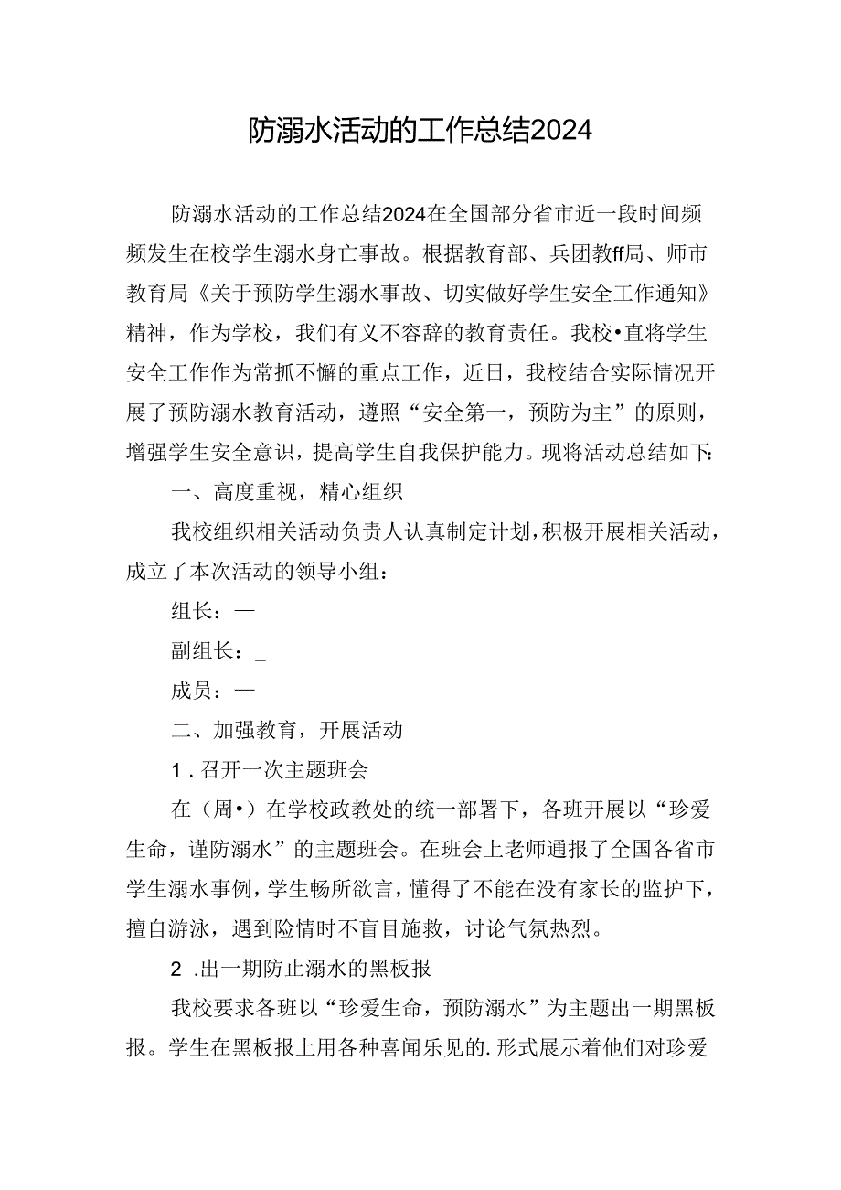 防溺水活动的工作总结2024.docx_第1页