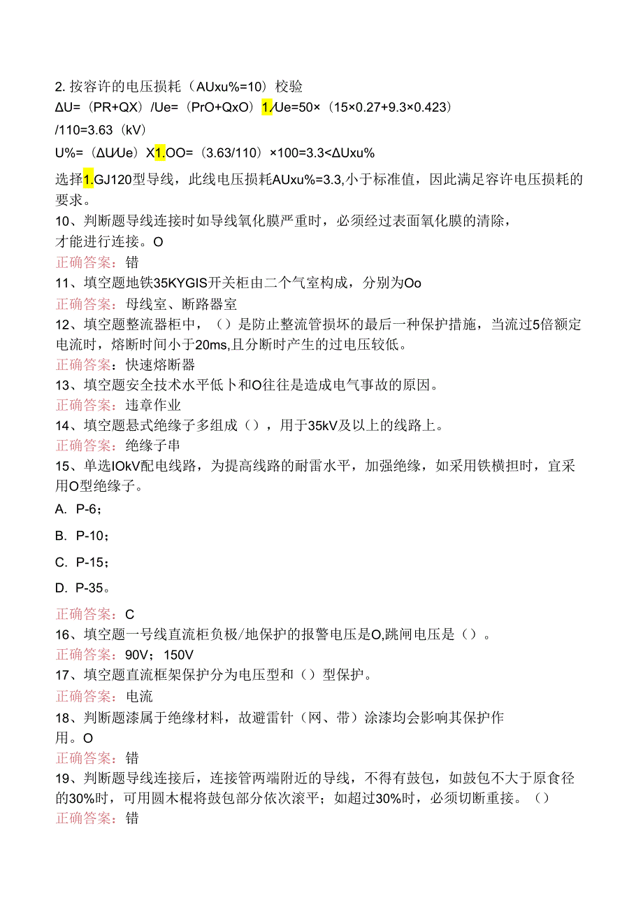 线路运行与检修专业考试：配电线路工考试题（强化练习）.docx_第2页