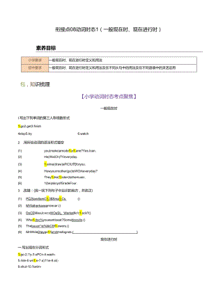 衔接点08 动词时态1（一般现在时、现在进行时）（小初考点差异及衔接）.docx