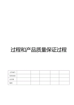 过程和产品质量保证过程 V1.00.docx