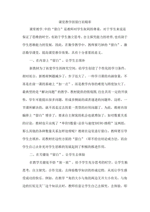 课堂教学因留白而精彩.docx