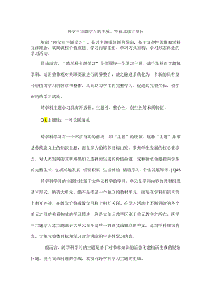 跨学科主题学习的本质、特征及设计路向.docx