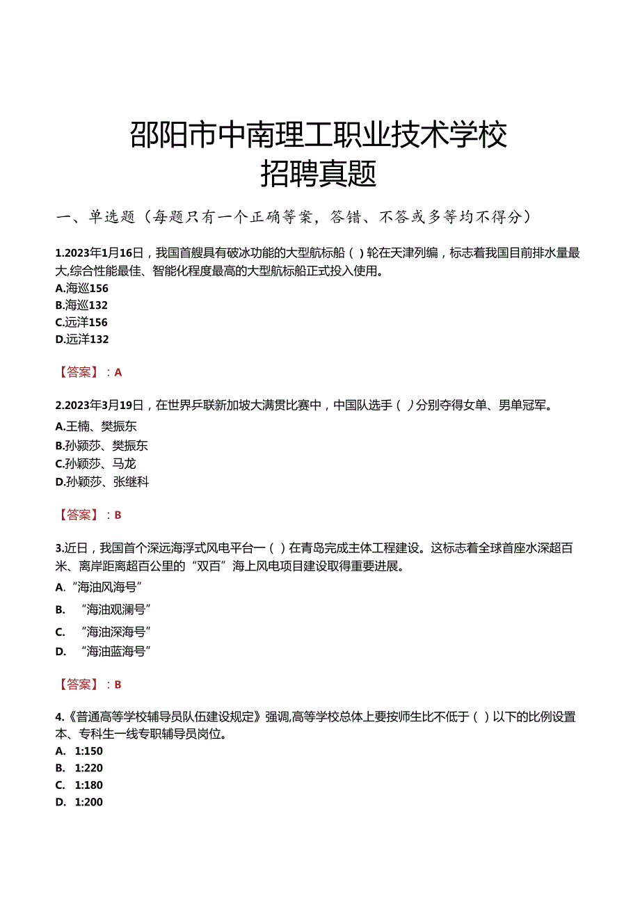 邵阳市中南理工职业技术学校招聘真题.docx_第1页