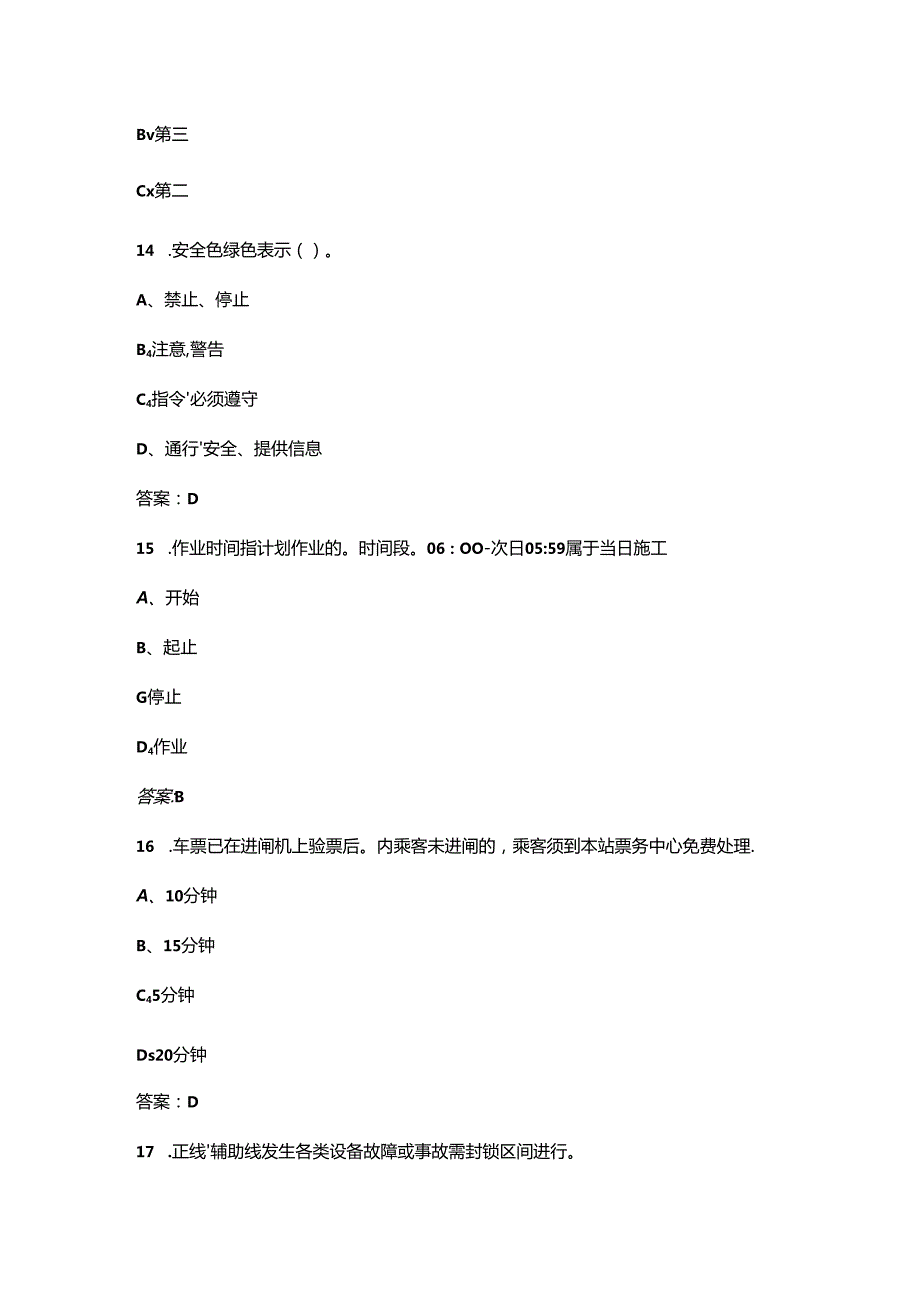 （五级）城市轨道交通站务员职业鉴定考试题库（浓缩400题）.docx_第3页