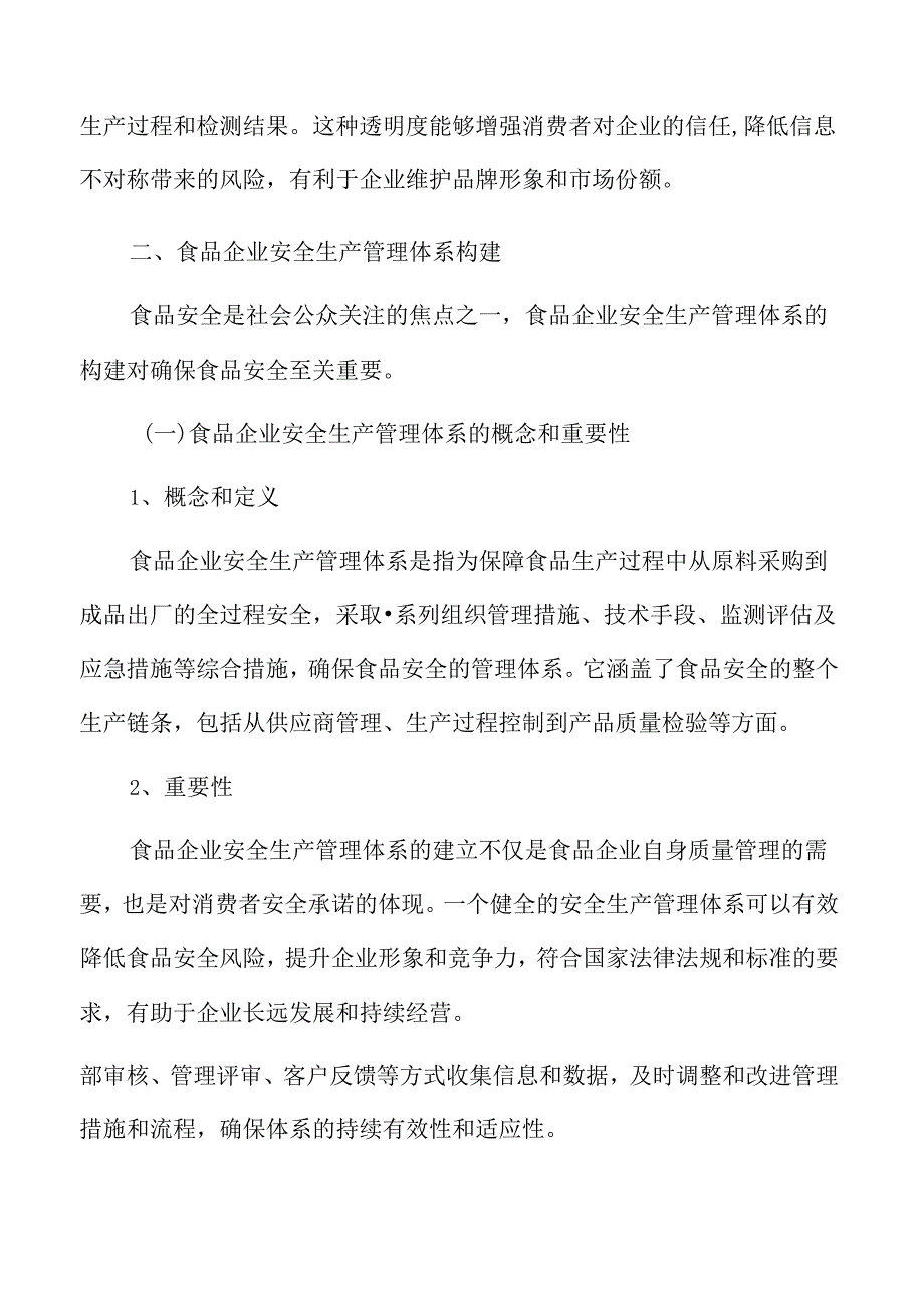 食品企业安全生产管理体系构建.docx_第3页