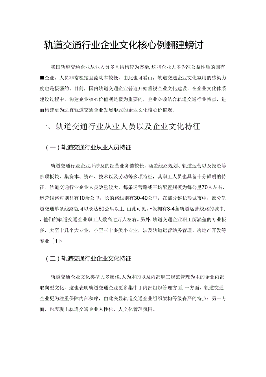 轨道交通行业企业文化核心价值观建设探讨.docx_第1页