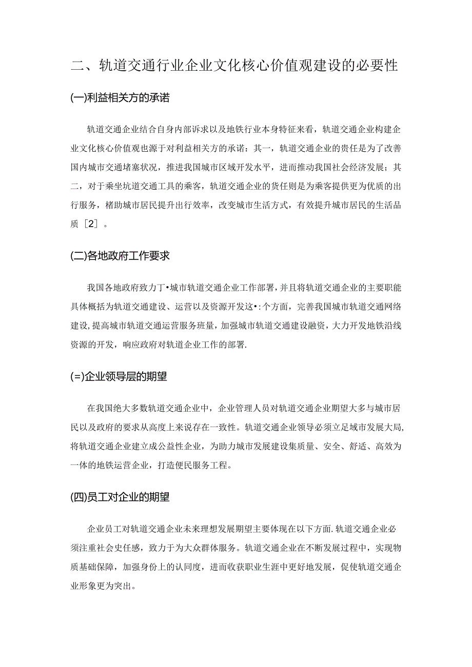 轨道交通行业企业文化核心价值观建设探讨.docx_第2页