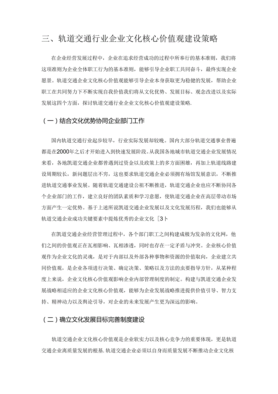 轨道交通行业企业文化核心价值观建设探讨.docx_第3页