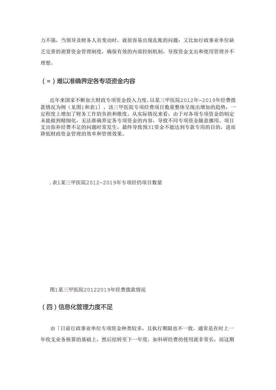 行政事业单位财政预算资金管理的策略研究.docx_第3页