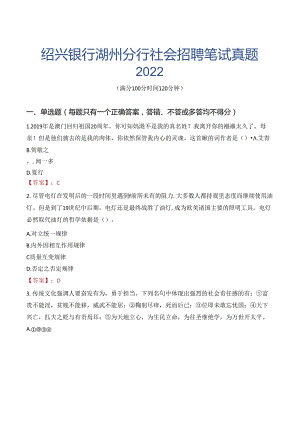 绍兴银行湖州分行社会招聘笔试真题2022.docx