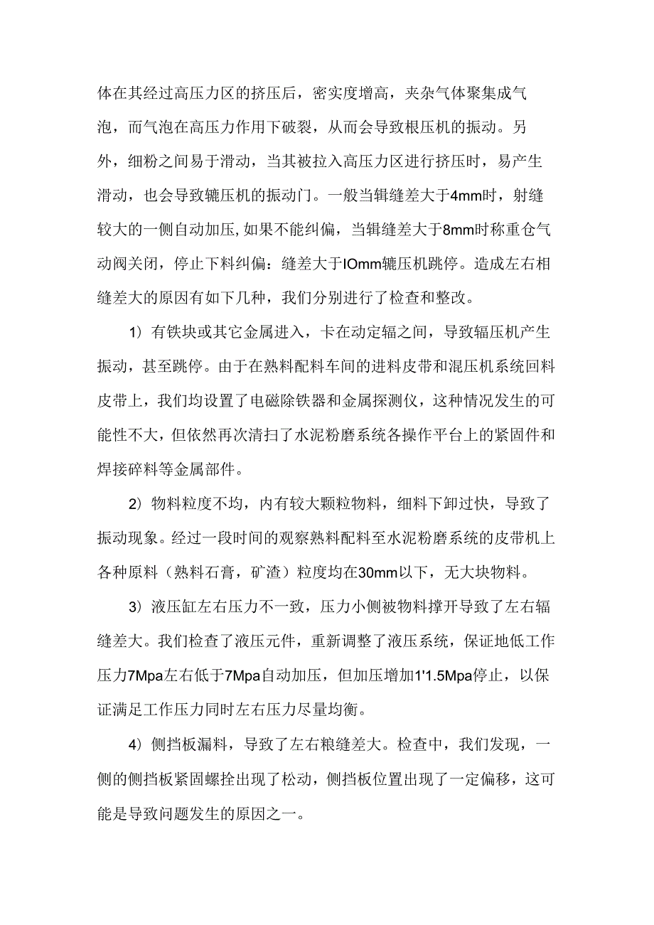 辊压机+水泥磨系统的调试.docx_第3页