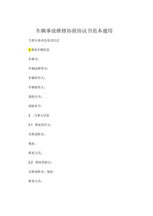 车辆事故维修协商协议书范本通用 (5).docx