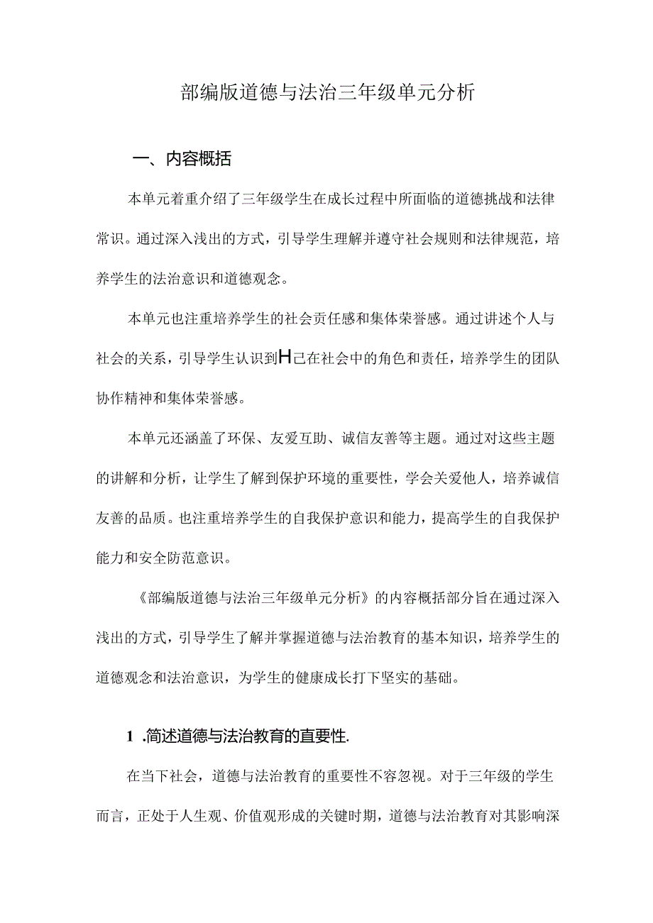 部编版道德与法治三年级单元分析.docx_第1页